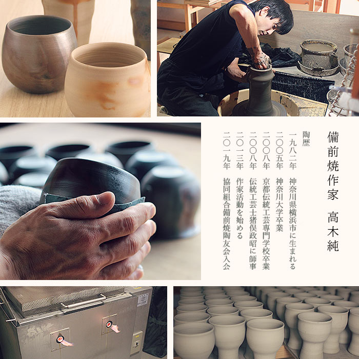 備前焼作家 高木純 ストレートマグカップ 250ml 2カラー