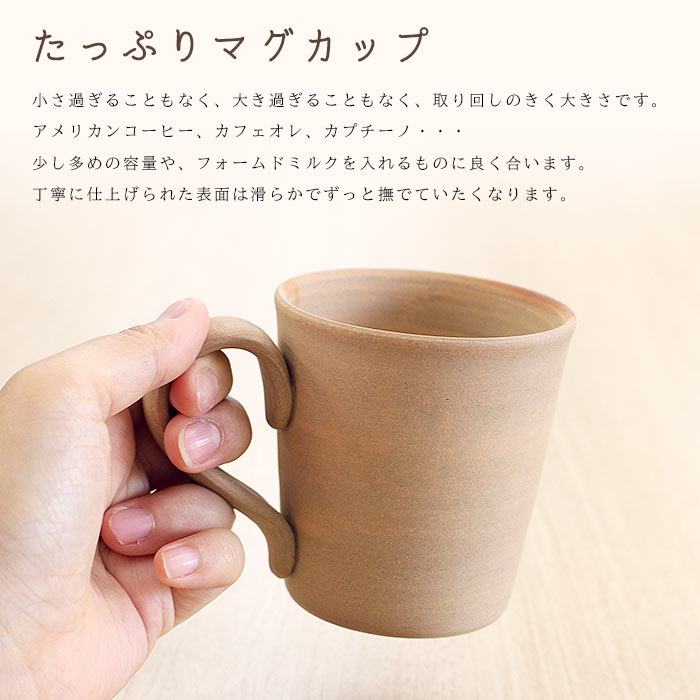 備前焼作家 高木純 ストレートマグカップ 250ml 2カラー