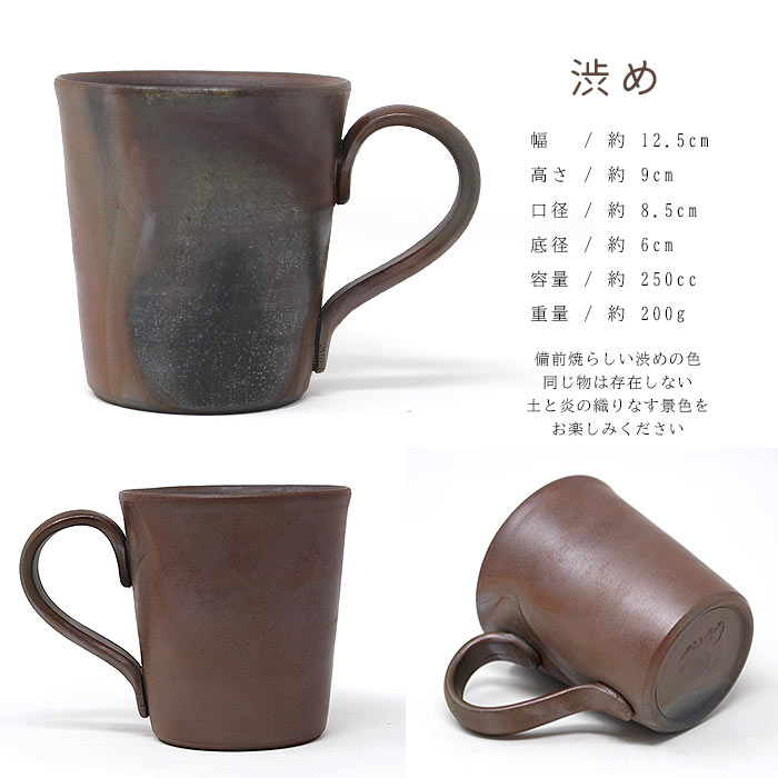 備前焼作家 高木純 ストレートマグカップ 250ml 2カラー