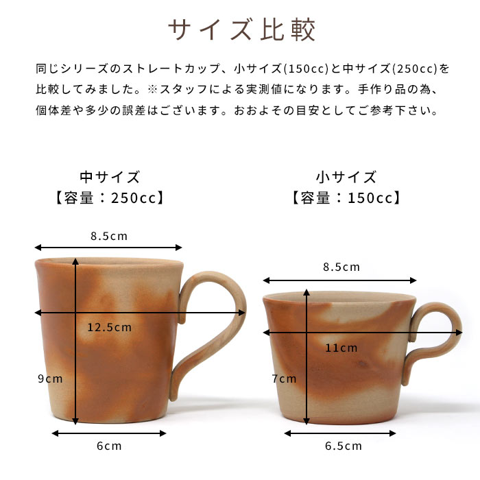 備前焼作家 高木純 ストレートマグカップ 250ml 2カラー