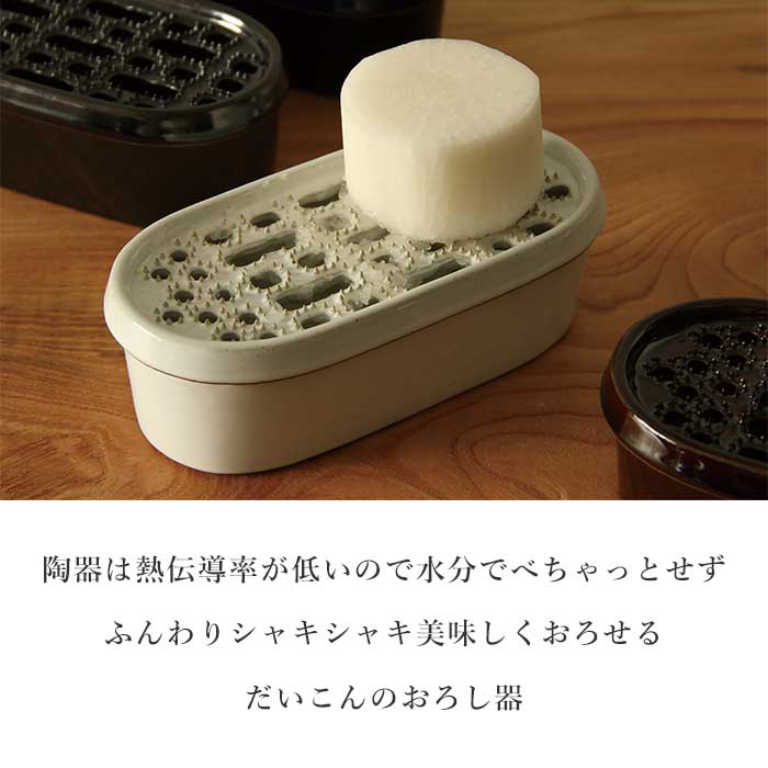 かもしか道具店 萬古焼 だいこんのおろし器 【 黒/藍/白 】