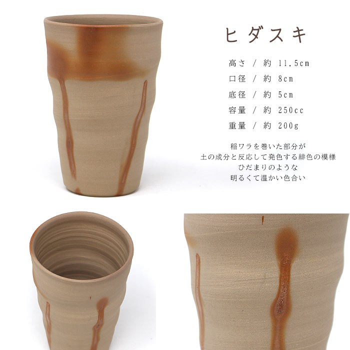 和食器 備前焼 ろくろ目ビアグラス 250ml 高木純作 【 日本製