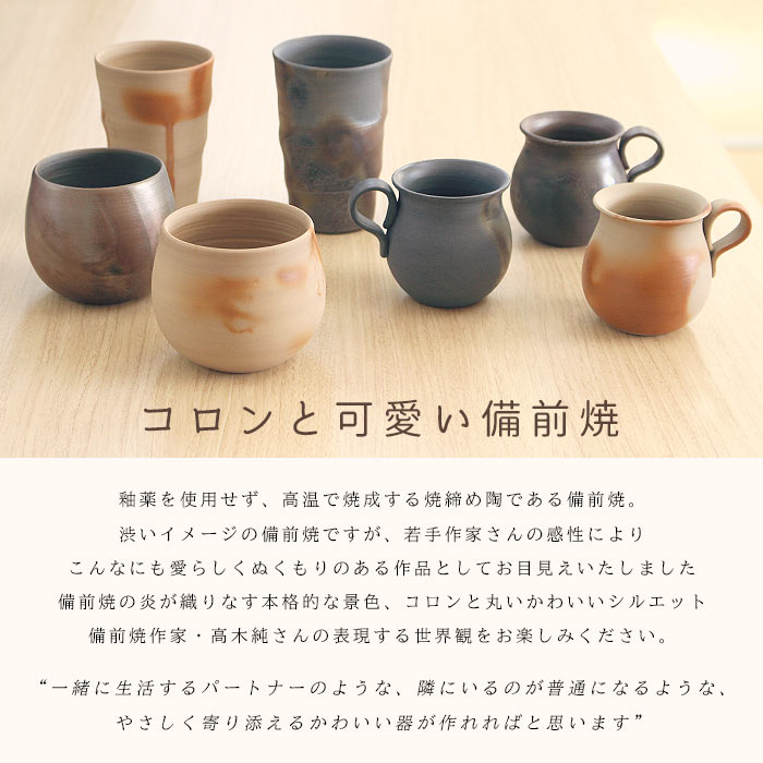 備前焼 備前焼作家 高木純 ビアグラス 250ml 2カラー