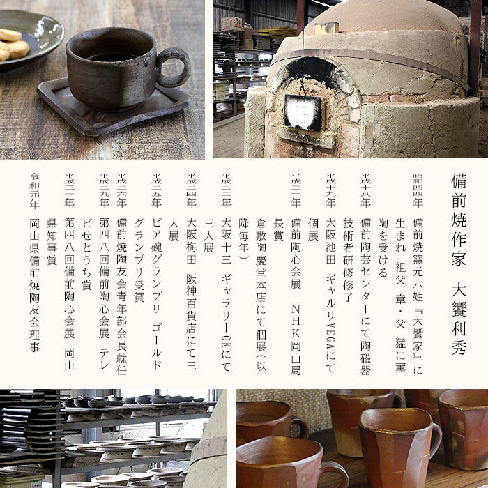 和食器 備前焼 コーヒーカップ & ソーサー 大饗利秀 不老窯 日本製