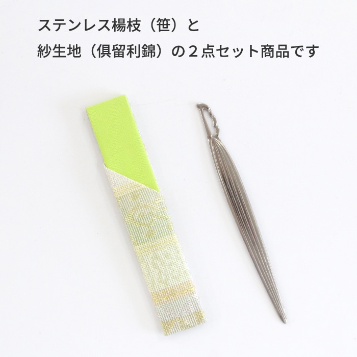 茶道具 菓子切り ステンレス楊枝（笹）紗楊枝入付（具留利錦）