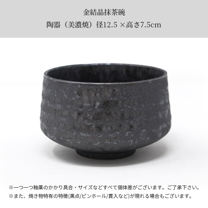 茶道具 セット 金結晶 抹茶碗 3点セット 抹茶碗 くせ直し 茶筅