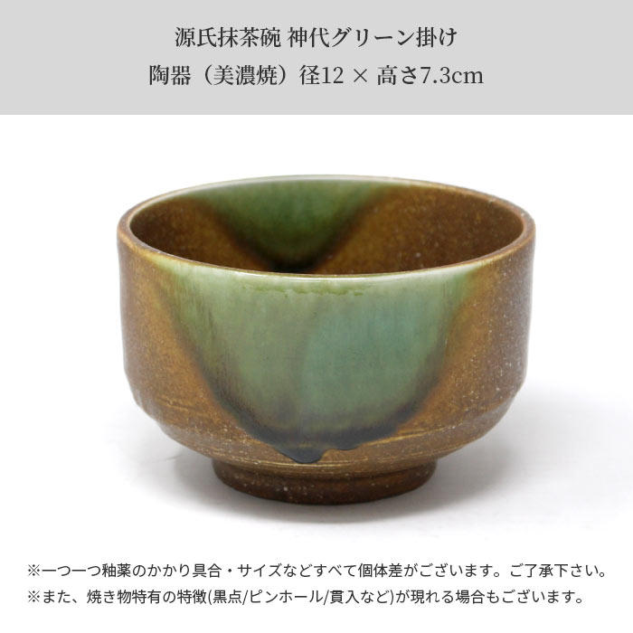 茶道具 セット 源氏抹茶碗 神代グリーン掛け 3点セット 抹茶碗 くせ