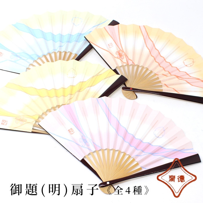 茶道具 扇子 5寸 溜塗 北村徳斎 御題 「明」 薄長春（うすちょうしゅん）