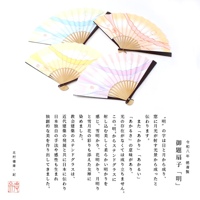 茶道具 扇子 5寸 溜塗 北村徳斎 御題 「明」 薄長春（うすちょうしゅん）