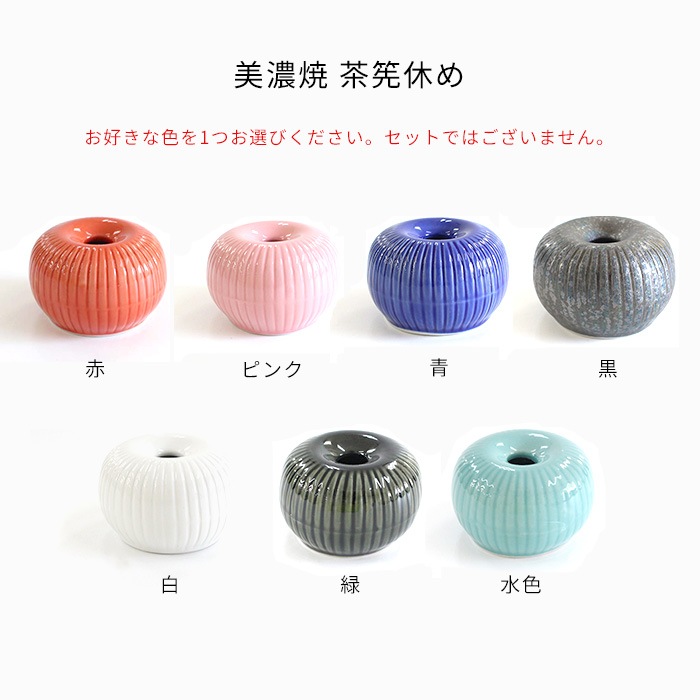 くせ直し 茶筌立て 兼用 美濃焼 6カラー