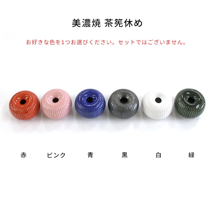 【新品】茶筌と筌座のセット くせ直し 茶筌立て 兼用 美濃焼 6カラー