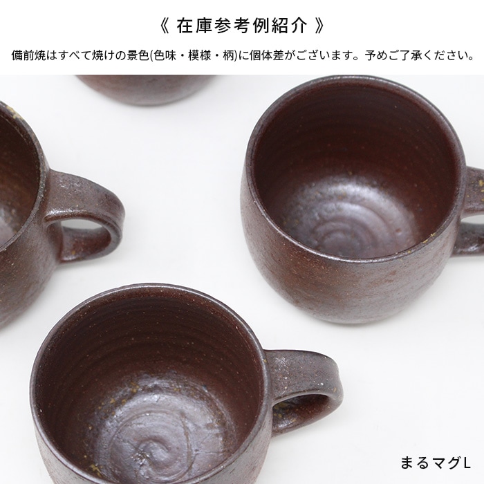 備前焼 Quiet House マグカップ まるマグL 250ml