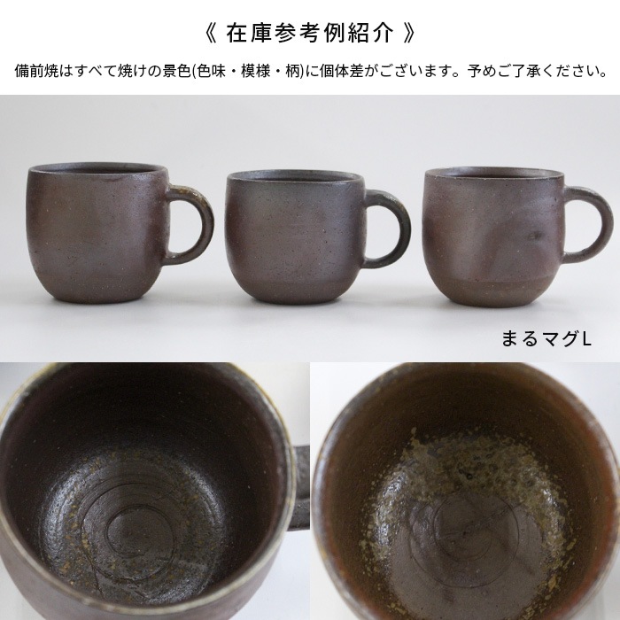 和食器 備前焼 マグカップ 陶器 Quiet House まるマグL 250ml