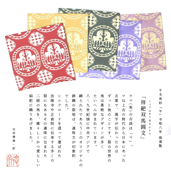 茶道具 古帛紗 北村徳齋 令和8年 干支古帛紗「午」山吹（やまぶき）