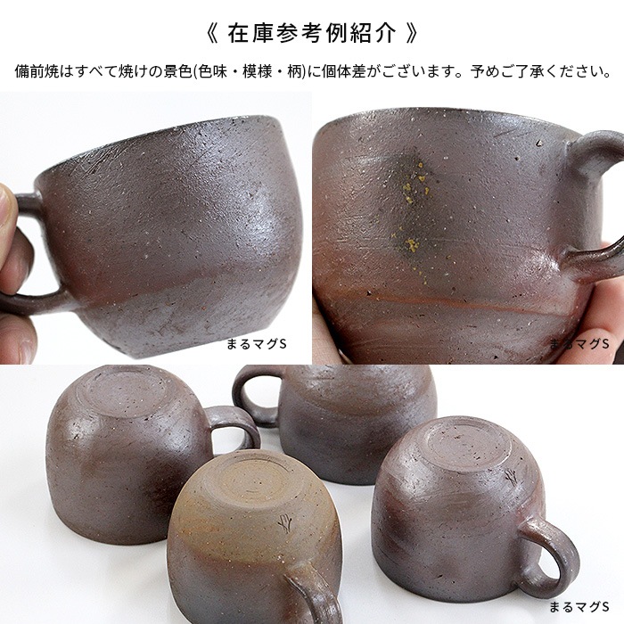 備前焼 Quiet House マグカップ まるマグS 150ml