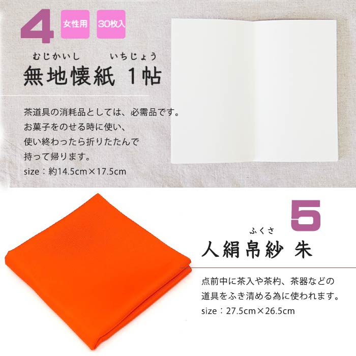 ほんぢ園限定 オリジナル 茶道 表千家 初心者向 入門 おすすめ 5点セット