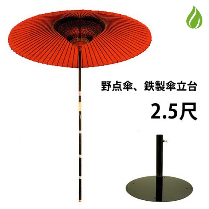 野点傘　お茶道具 野点傘 2.5尺 野外/イベントで使える 鉄製設置台付