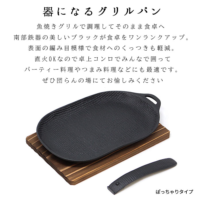 南部鉄器 及源鋳造 焼き焼きグリル どっしり（木台付） 南部鉄