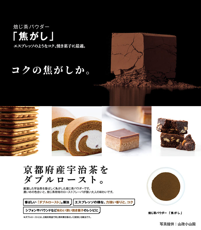 山政小山園 ほうじ茶パウダー焦がし100g袋 x 6セット ほうじ茶パウダー 製菓 スイーツ カフェメニュー用 山政小山園