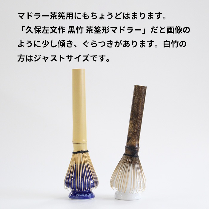 茶道具 くせ直し ミニ 筌座 野点用 【 全5色 】茶筅立て 茶筅休め