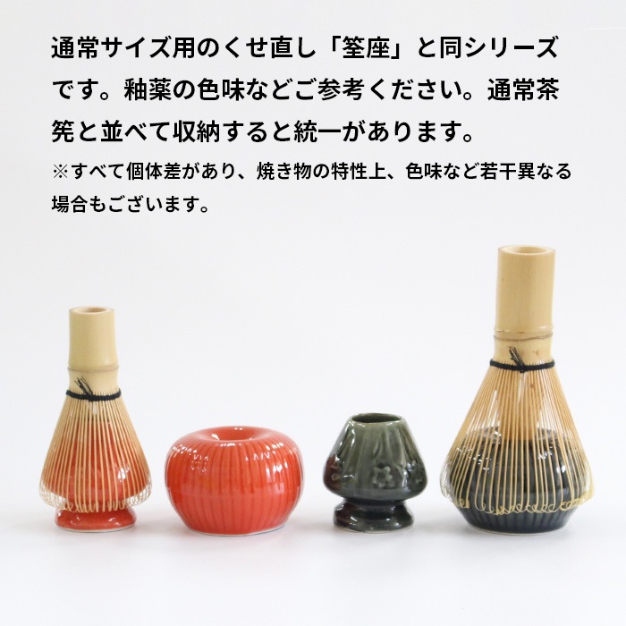 茶道具 くせ直し ミニ 筌座 野点用 【 全5色 】茶筅立て 茶筅休め
