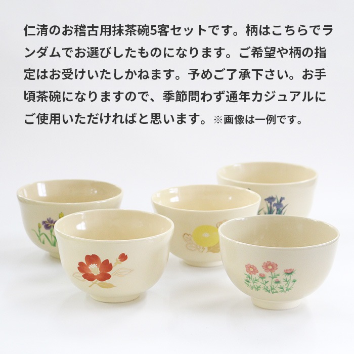 抹茶茶碗 仁清写し おけいこ茶碗 絵付 5客 柄ランダム【訳あり