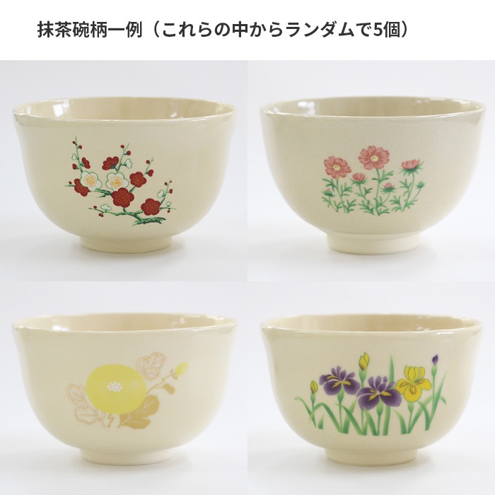 抹茶茶碗 仁清写し おけいこ茶碗 絵付 5客 柄ランダム【訳あり