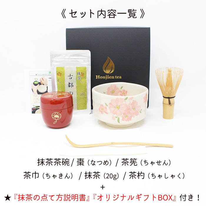 ほんぢ園限定 オリジナル 茶道 抹茶付 カジュアルお茶碗セット