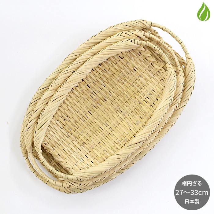 竹細工 手付き 楕円ざる すず竹 [ 27cm 30cm 33cm ] ／ 岩手県