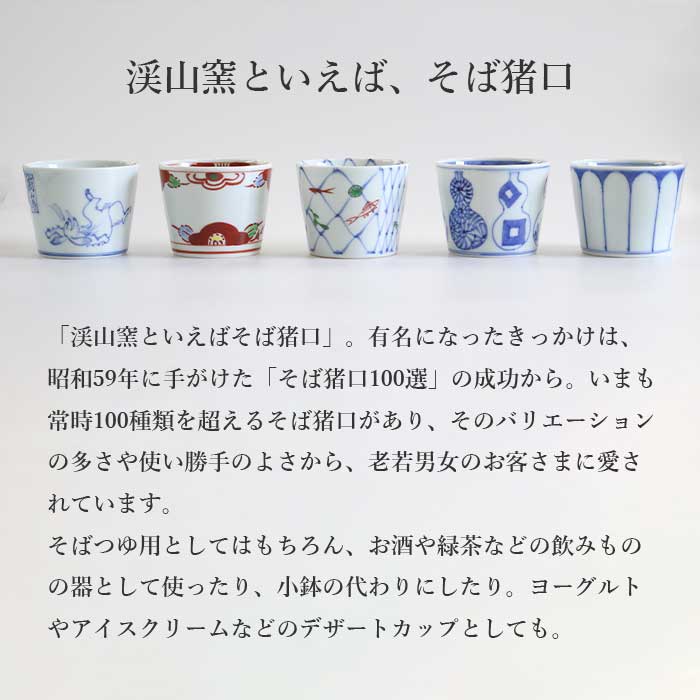 渓山窯 有田焼 そば猪口 染付菊割 [ 電子レンジOK ]