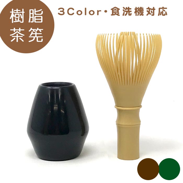 茶道具 茶筅 樹脂茶筅 くせ直し付【 全3色 】【食洗機対応】