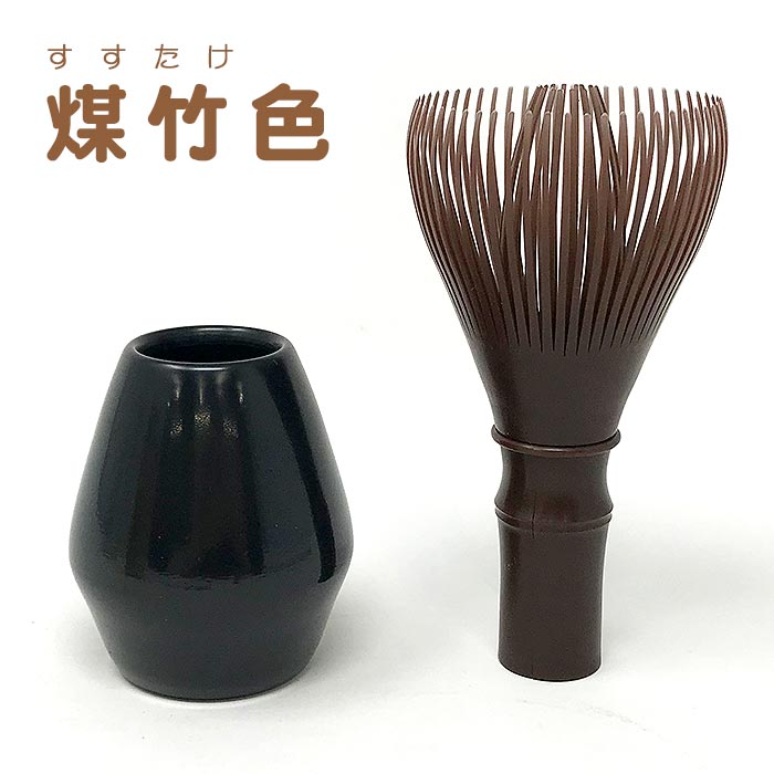 茶道具 茶筅 樹脂茶筅 くせ直し付【 全3色 】【食洗機対応】