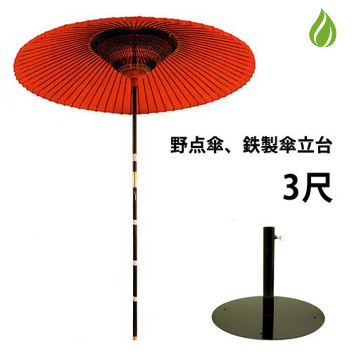 野点傘　傘立て　立台　スタンド　鉄製 茶道具 野点傘 3尺 茶席用 2点セット（本体+鉄製 傘立て台