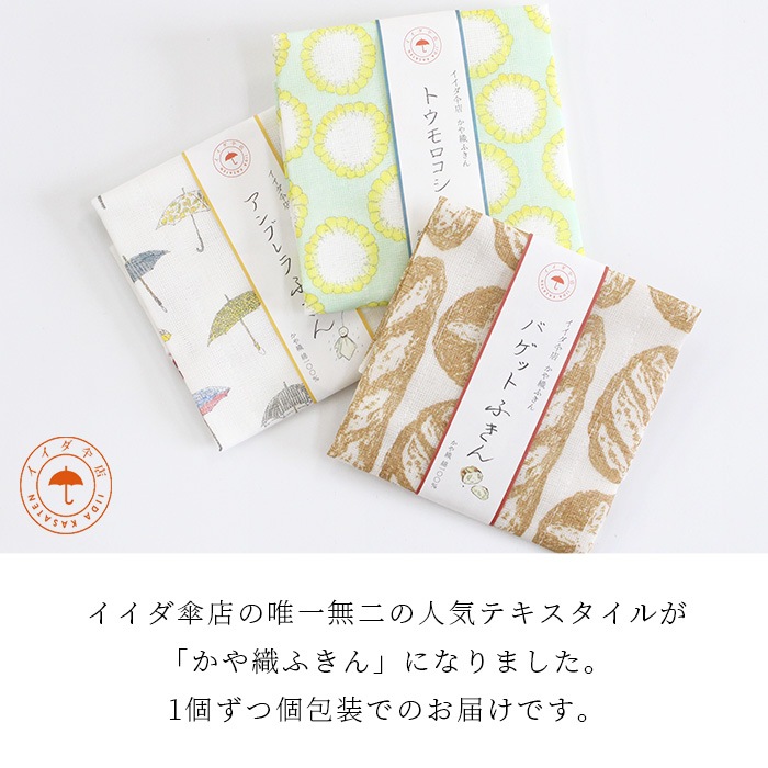 中川政七商店 かや織ふきん イイダ傘店 【 バゲット / トウモロコシ