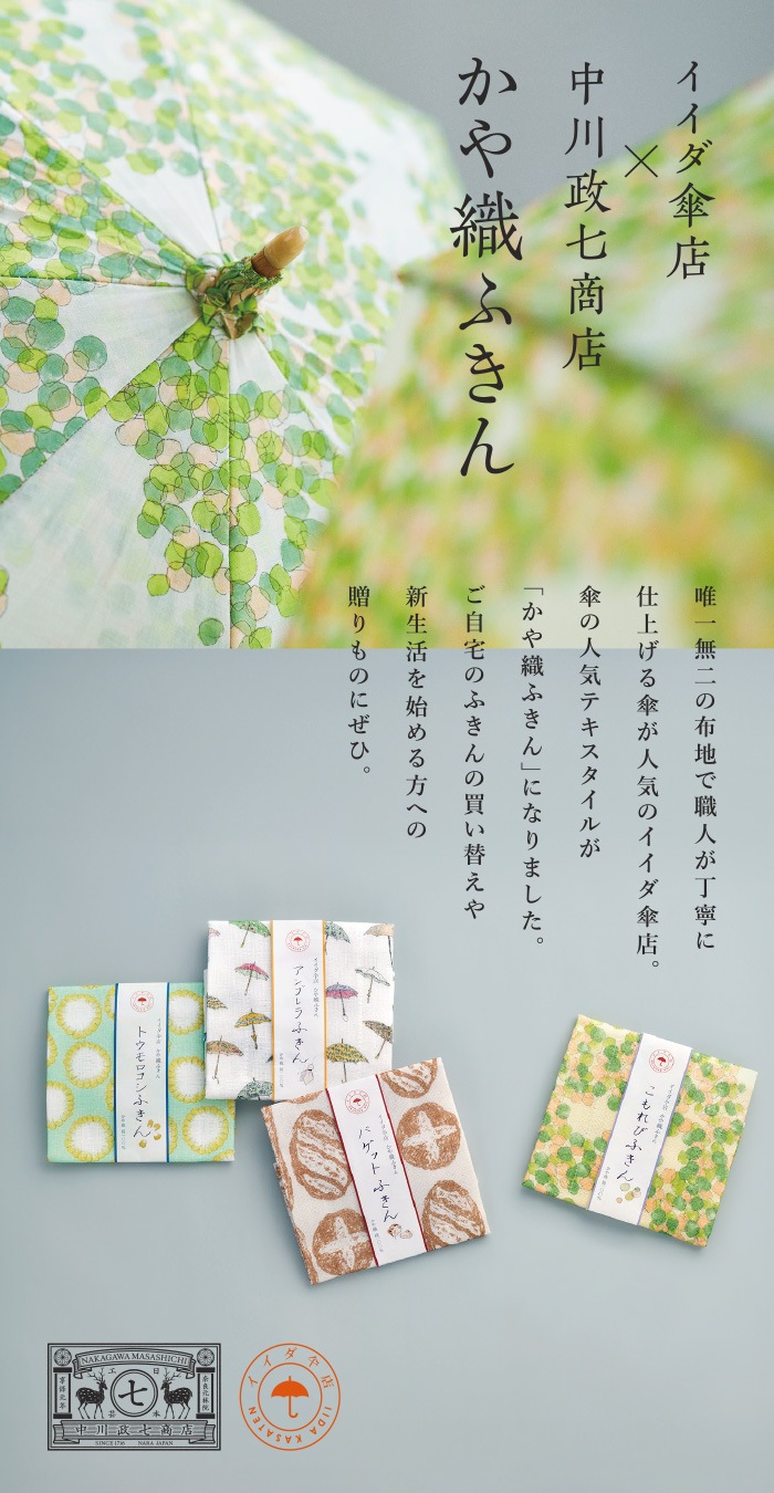 中川政七商店 かや織ふきん イイダ傘店 【 バゲット / トウモロコシ