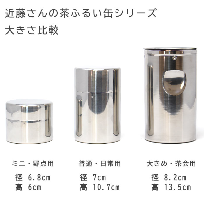 茶道具 近藤さん 茶ふるい缶  茶漉し 茶篩 ふるい  新品