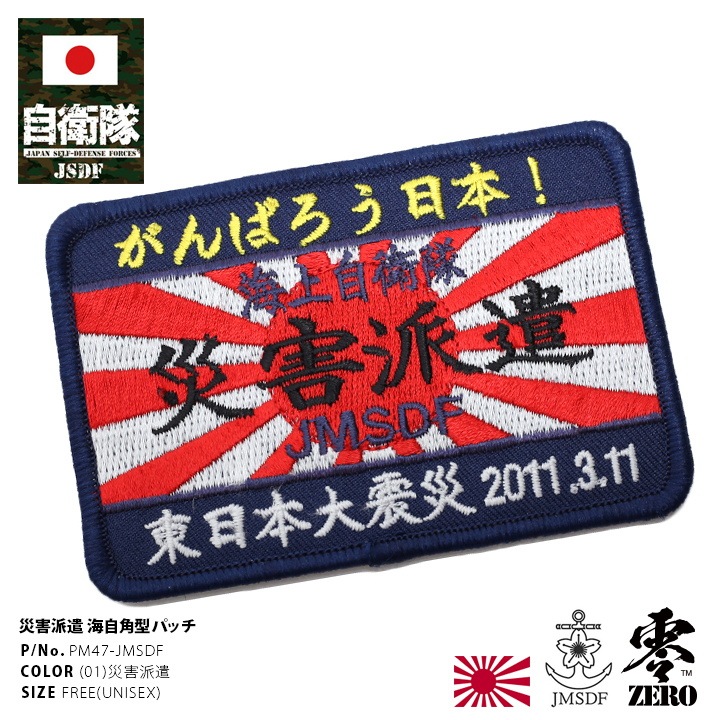 防衛省 自衛隊 グッズ 災害派遣パッチ 旭日旗 ワッペン アップリケ パッチ 刺繍 メンズ 2011 3.11 角型 ロゴマーク 海上自衛隊
