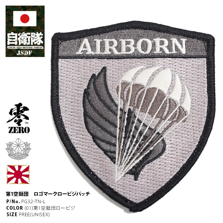 PG32-TN-L 防衛省 自衛隊 グッズ 第1空挺団 ワッペン アップリケ