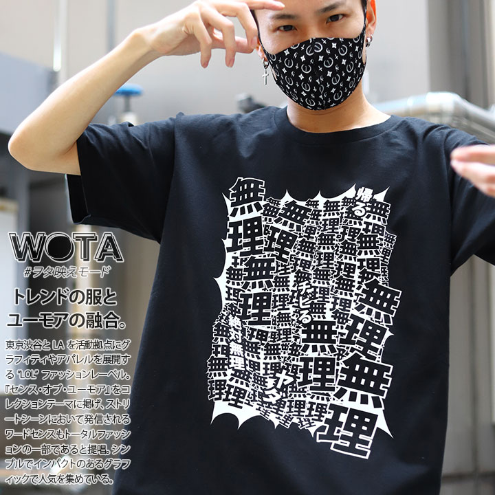 WB-TS-TS-034 ヲタ映えモード Tシャツ 無理|本格派大人のB系【公式通販】