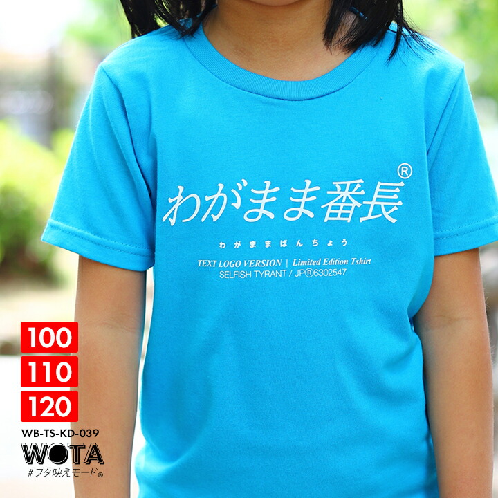 WB-TS-KD-039 わがまま番長 公式 おもしろ Tシャツ 半袖 トップス