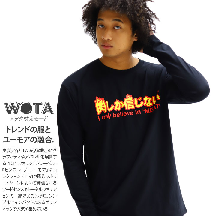 WB-TL-LT-029-002 肉しか信じない 公式 ロンT 肉 メンズ レディース