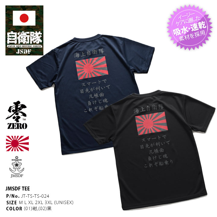 JT-TS-TS-024 自衛隊 グッズ 旭日旗 自衛隊旗 軍艦旗 海自 海上自衛隊