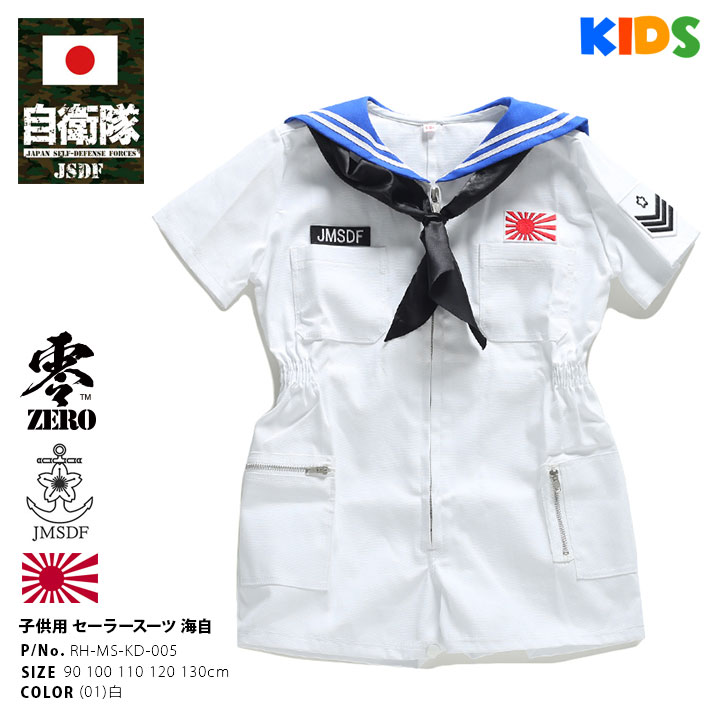 RH-MS-KD-005 防衛省 自衛隊 グッズ 海上自衛隊 海自 子供用