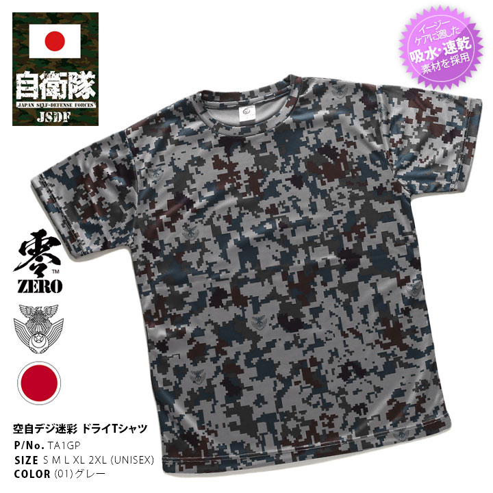 afb 迷彩 tシャツ TA1GP 自衛隊 グッズ 空自 デジタル迷彩 航空自衛隊 Tシャツ 半袖 速乾