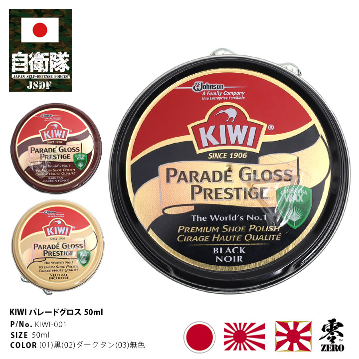 KIWI-001 靴磨き 靴 皮 クリーム KIWI キィウィ PARADE GLOSS パレード