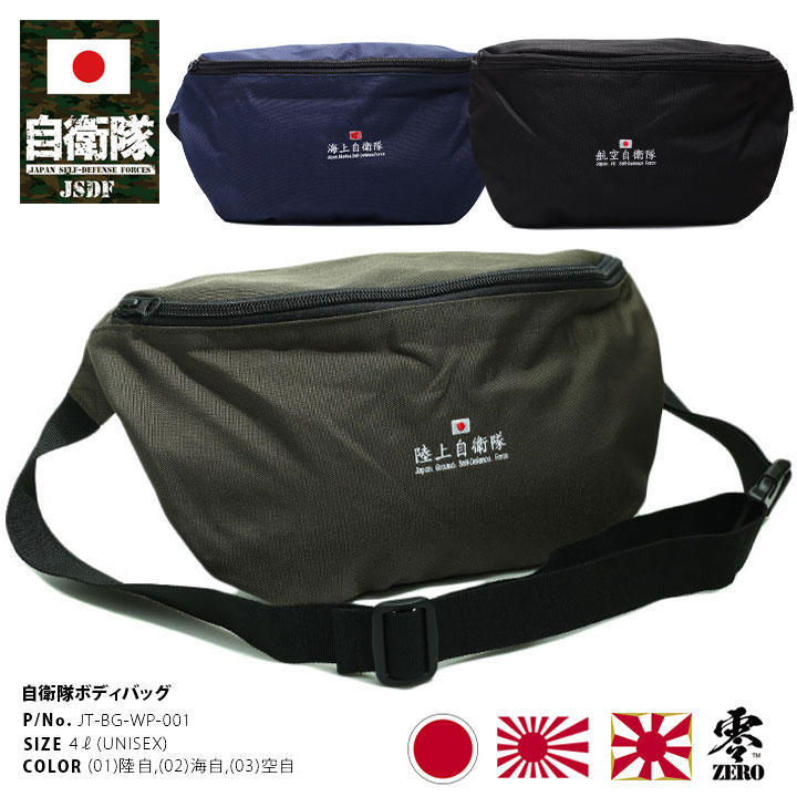 自衛隊 グッズ バッグ ウエストポーチ メンズ レディース 春夏