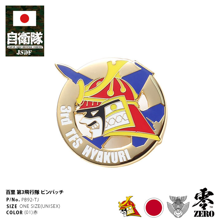 自衛隊 グッズ 第3飛行隊 兜武者 F2 空自 ピンバッチ ピンバッジ スーツ 襟 かっこいい ブローチ メンズ 赤 百里基地 航空自衛隊 ロゴマーク 部隊マーク ピンブローチ ピンズ 自衛隊バッチ 留め具付き おしゃれ 防衛省 航空 Px品 22春夏 新作 Pb92 Tj 本格派大人のb系