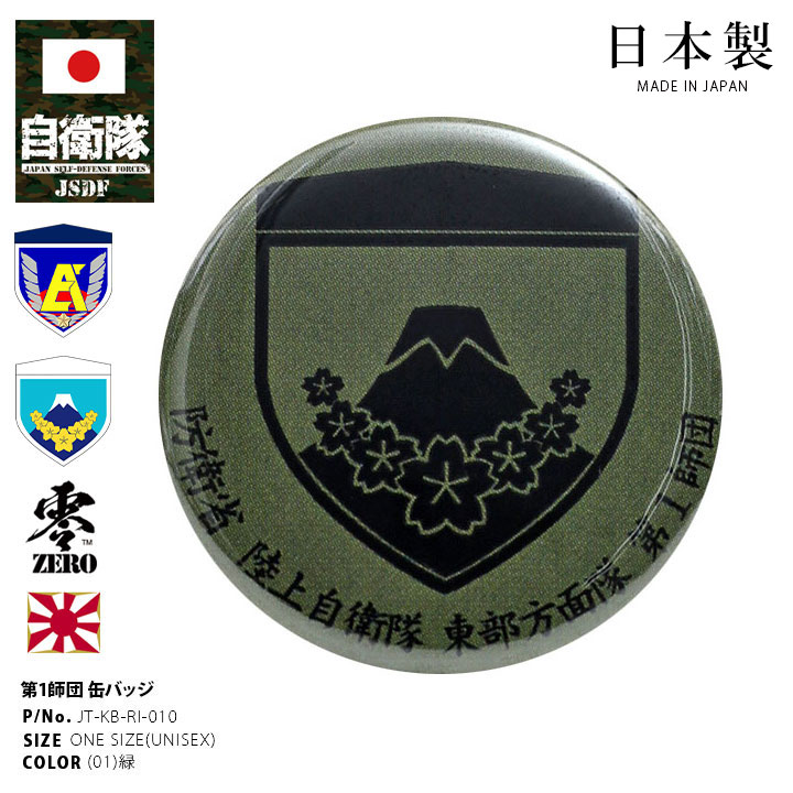 JT-KB-RI-010 自衛隊 グッズ 陸上自衛隊 第1師団 ミリタリー 缶バッジ