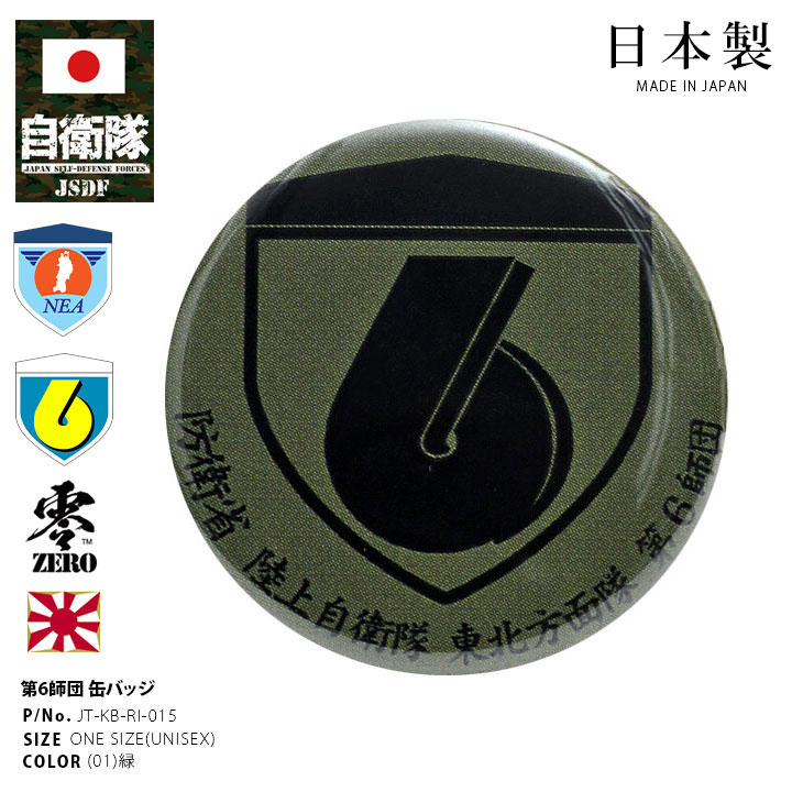 JT-KB-RI-015 自衛隊 グッズ 陸上自衛隊 第6師団 ミリタリー 缶バッジ