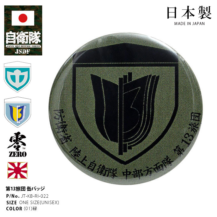 自衛隊 グッズ 陸上自衛隊 第13旅団 即応近代化旅団 ミリタリー 缶